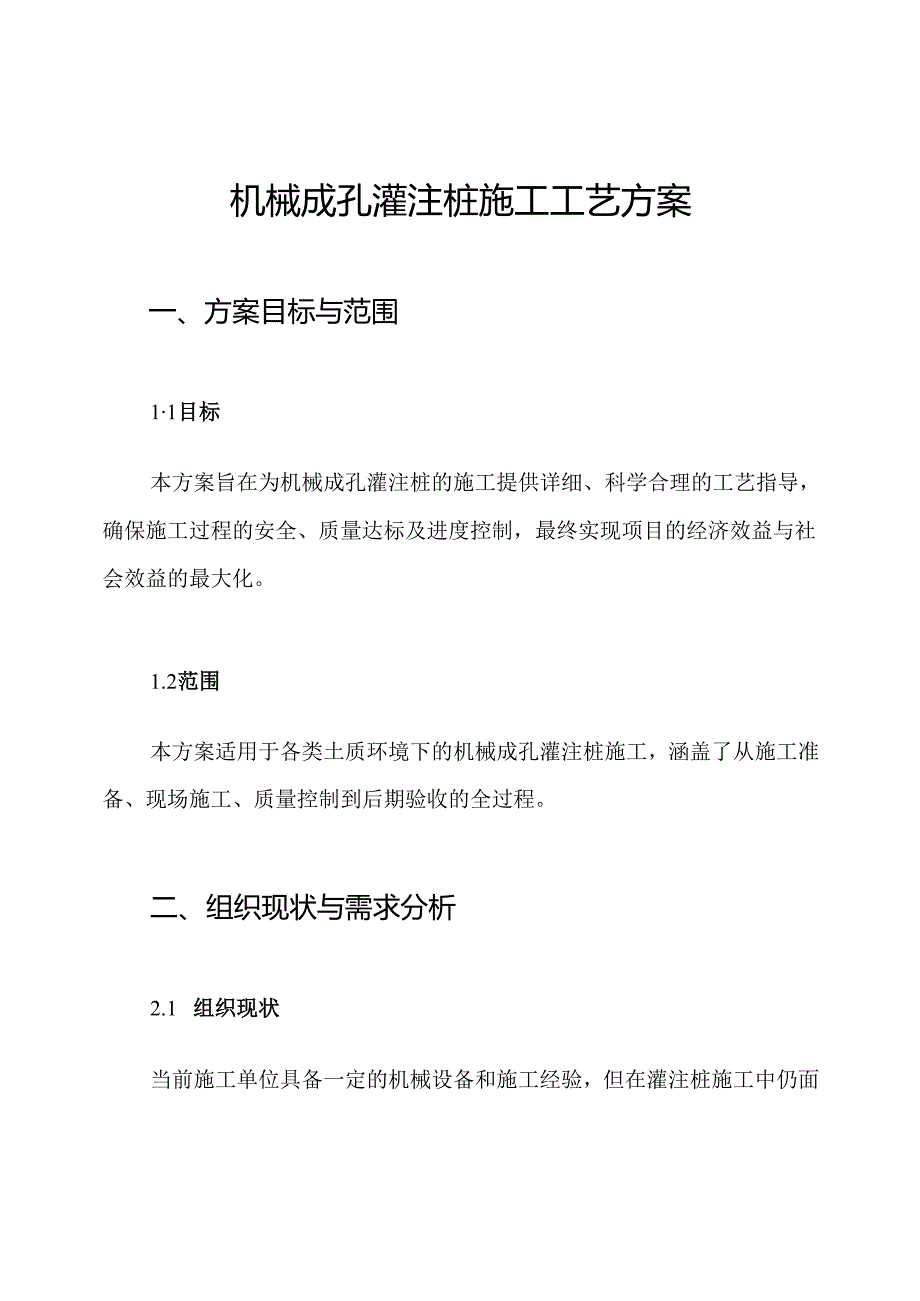 机械成孔灌注桩施工工艺方案.docx_第1页