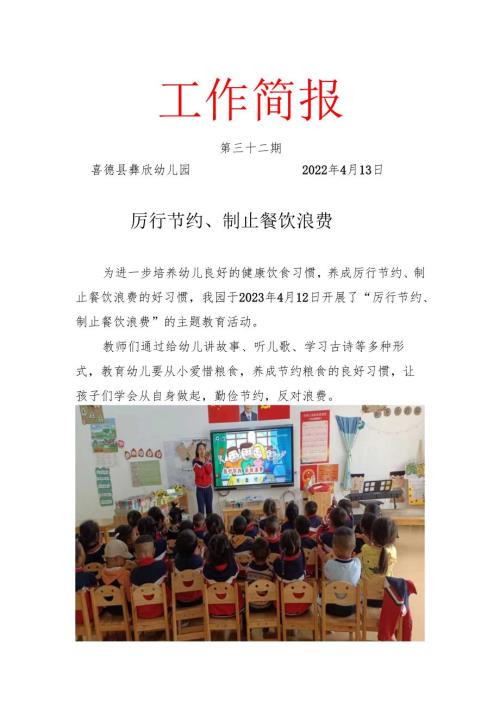 喜德县彝欣幼儿园第三十二期厉行节约制止浪费活动简报.docx