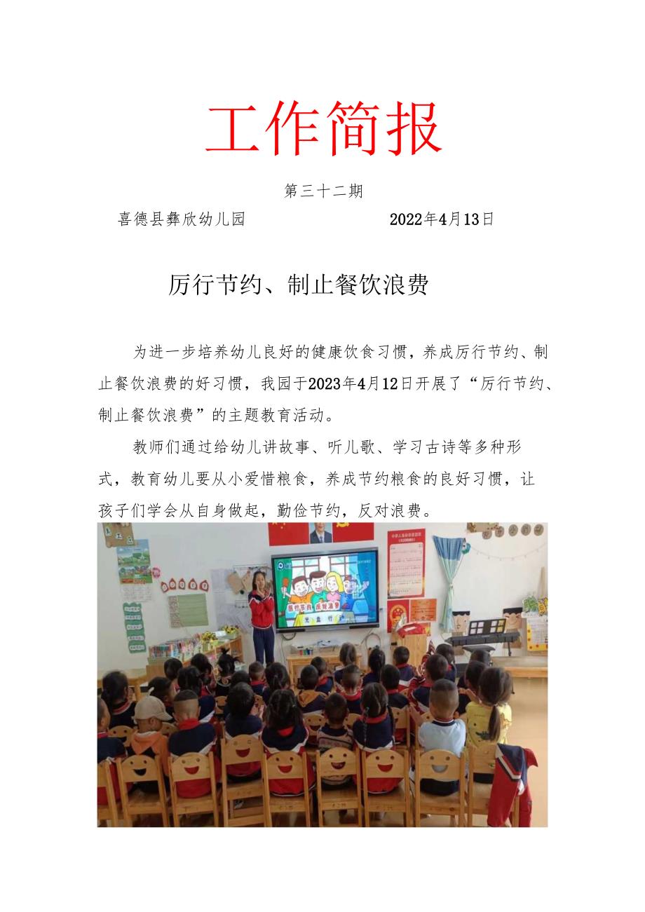 喜德县彝欣幼儿园第三十二期厉行节约制止浪费活动简报.docx_第1页