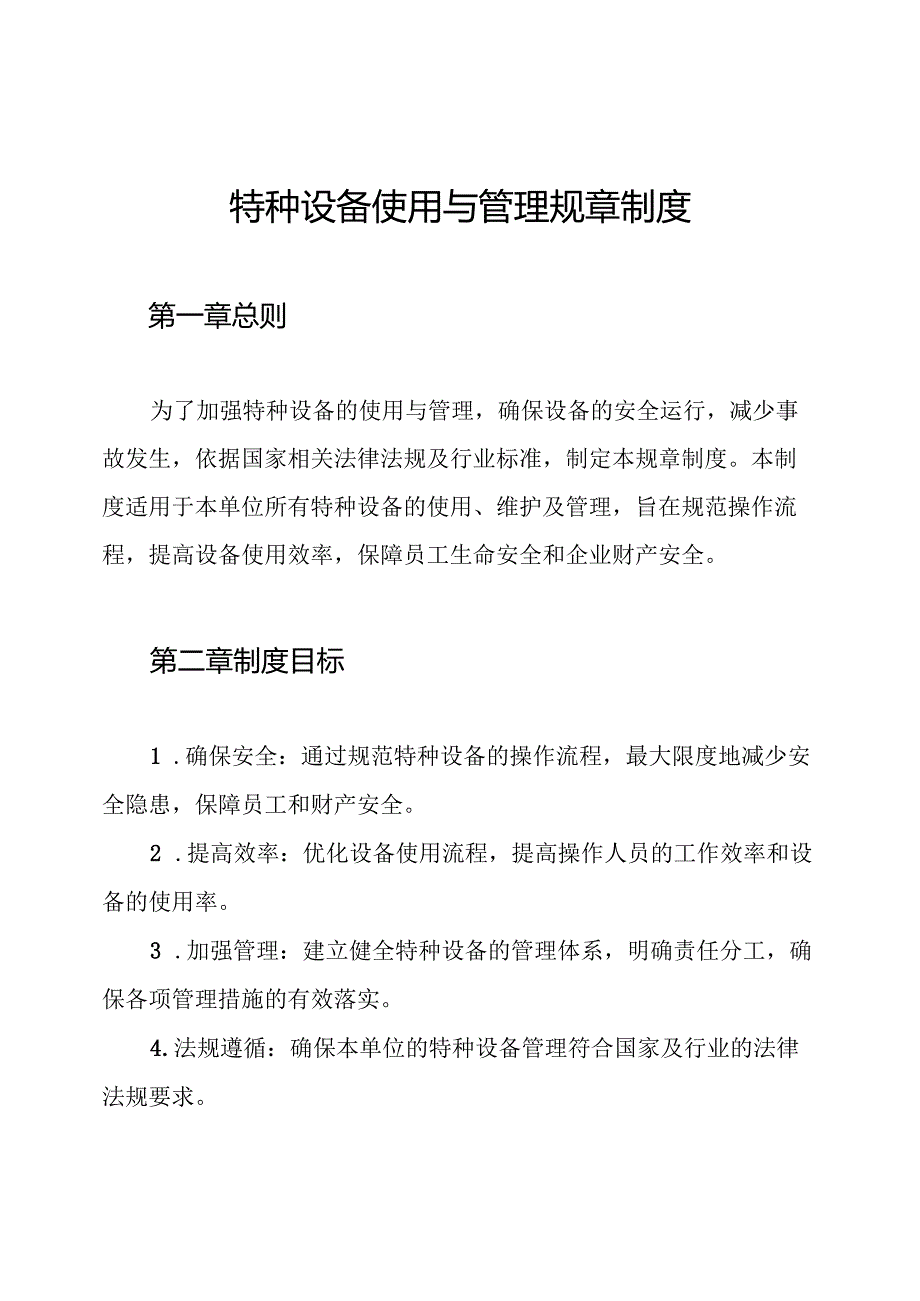 特种设备使用与管理规章制度.docx_第1页