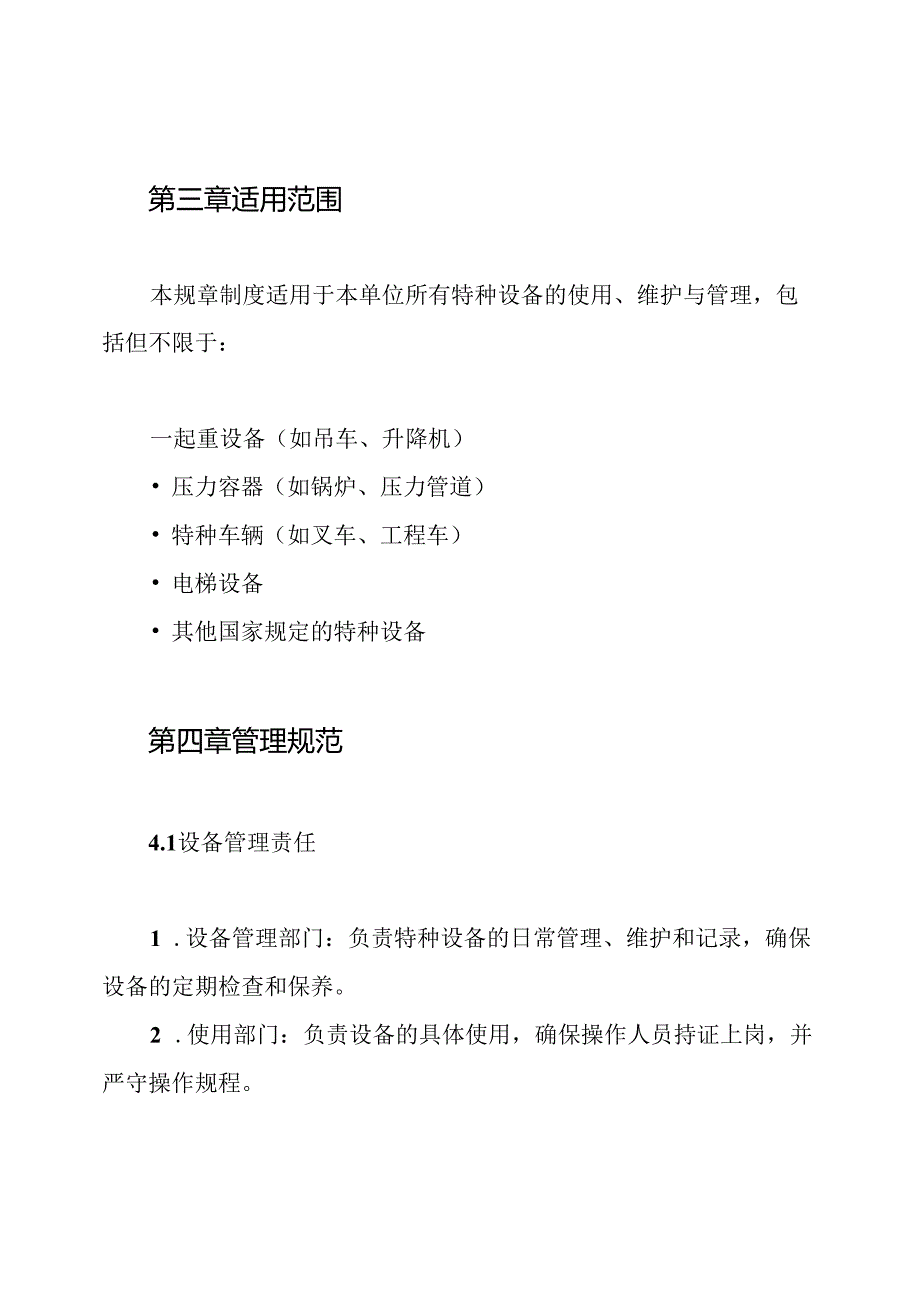 特种设备使用与管理规章制度.docx_第2页