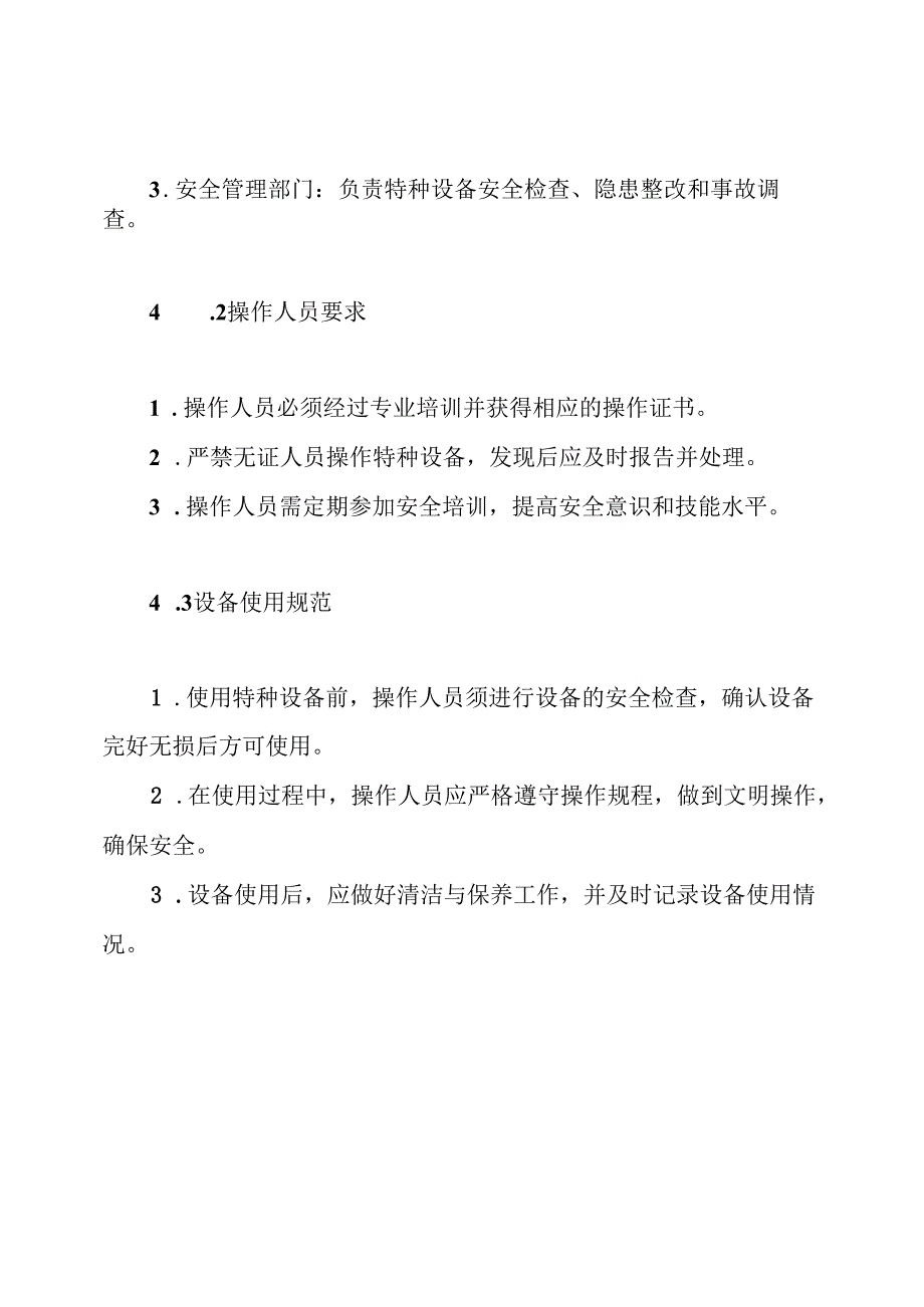 特种设备使用与管理规章制度.docx_第3页