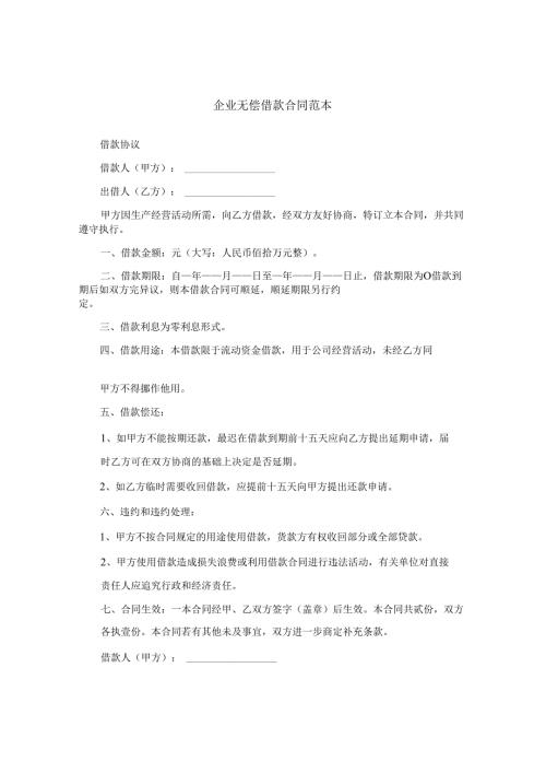 企业无偿借款合同范本.docx