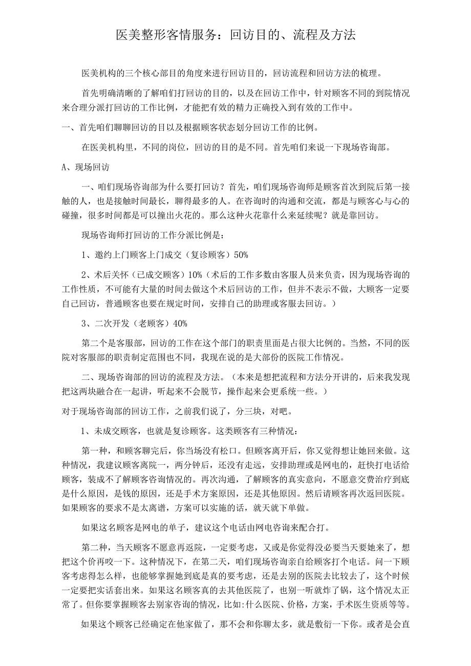 医美整形客情服务：回访目的、流程及方法.docx_第1页