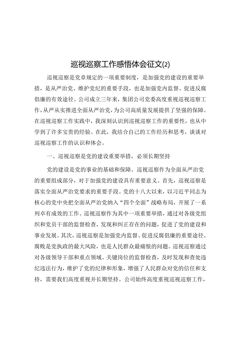 巡视巡察工作感悟体会征文 .docx_第1页