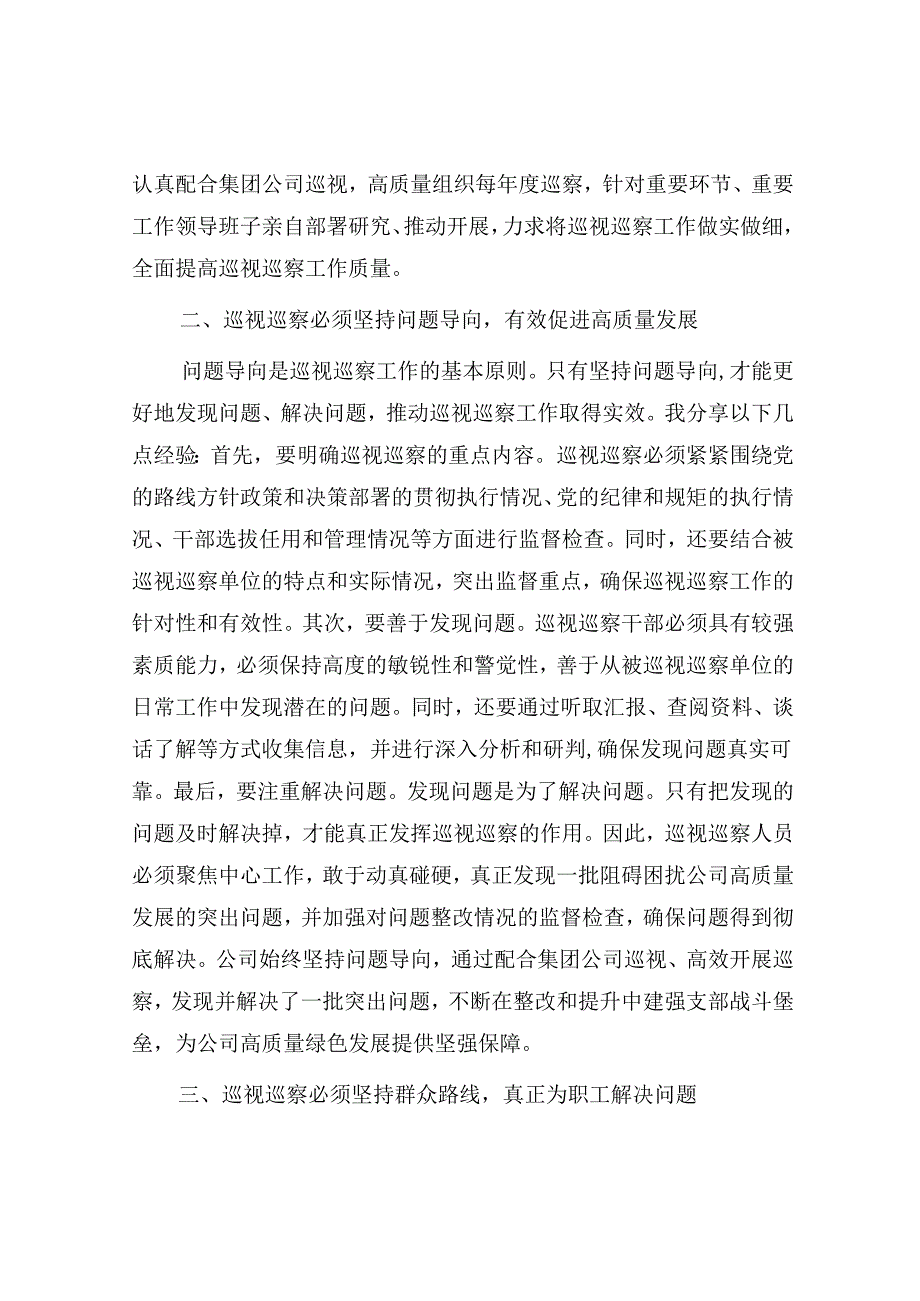 巡视巡察工作感悟体会征文 .docx_第2页