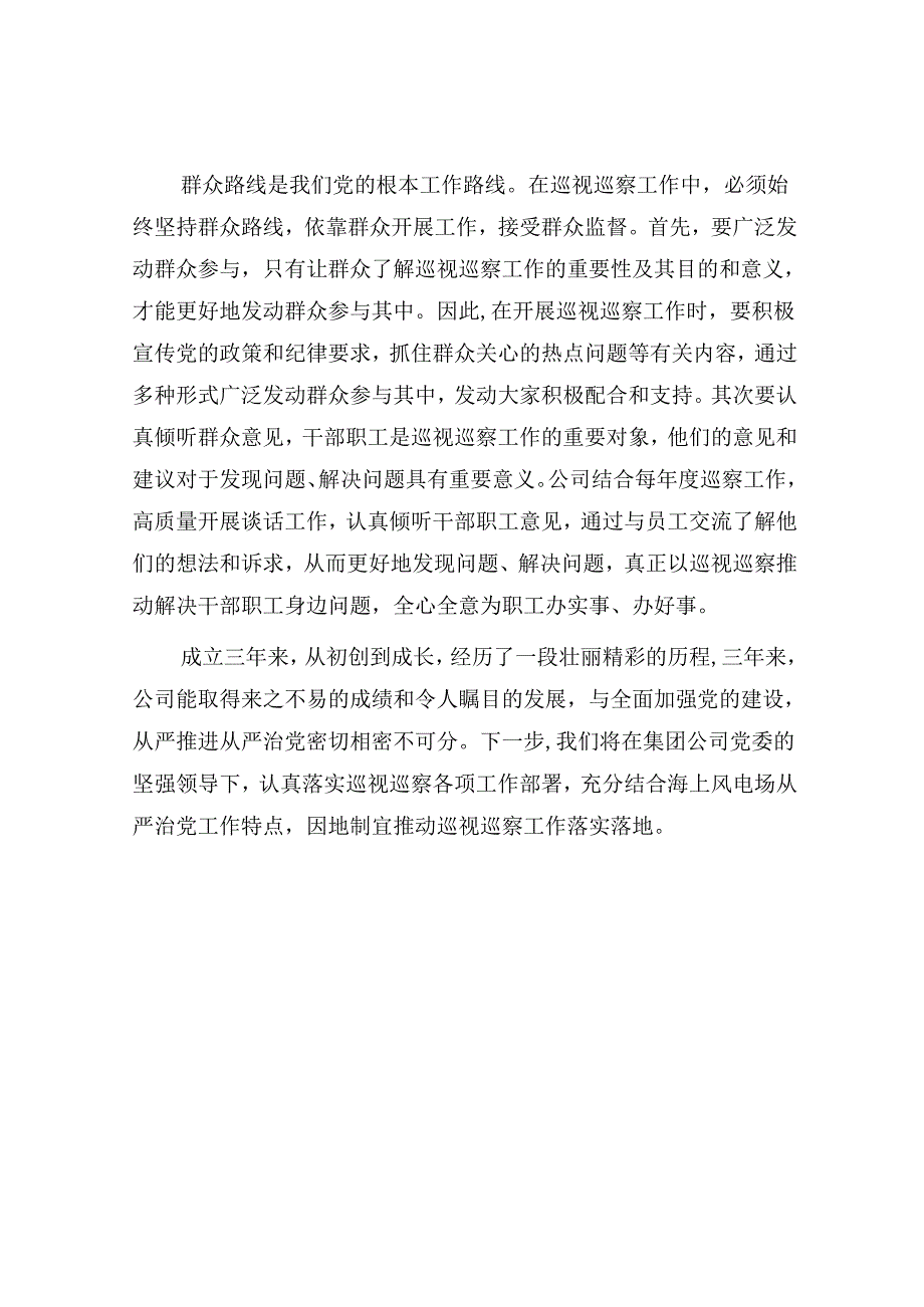 巡视巡察工作感悟体会征文 .docx_第3页