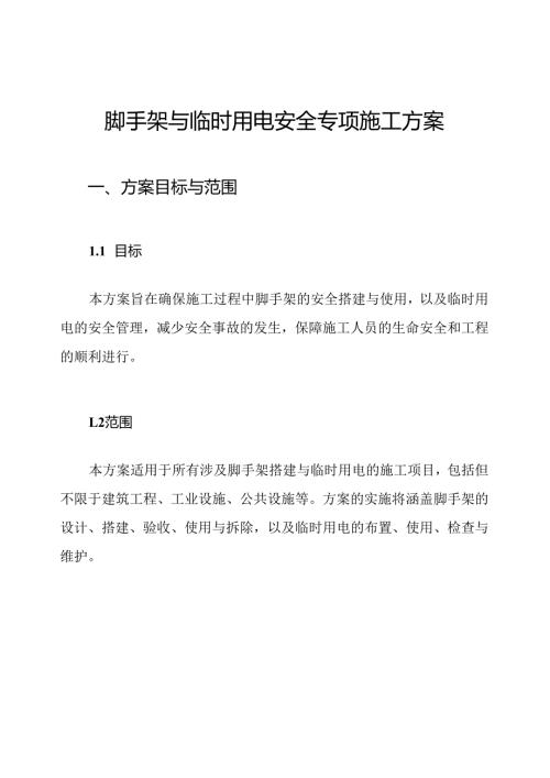 脚手架与临时用电安全专项施工方案.docx