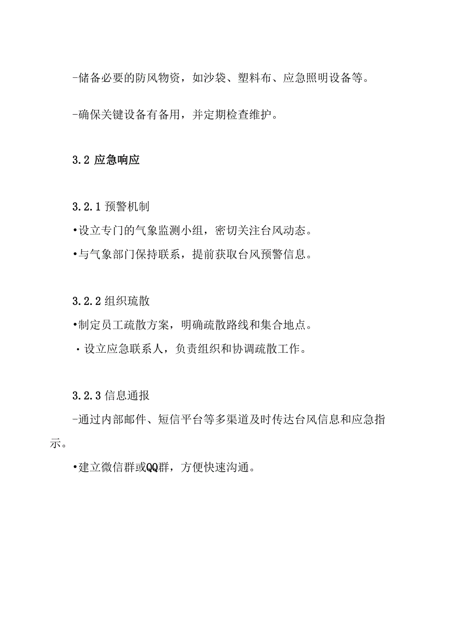 防台风应急方案.docx_第3页