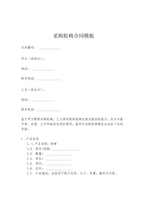 采购轮椅合同模板.docx