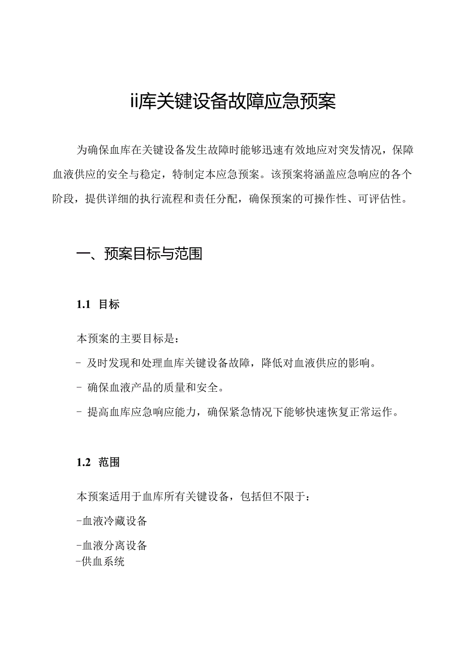 血库关键设备故障应急预案.docx_第1页