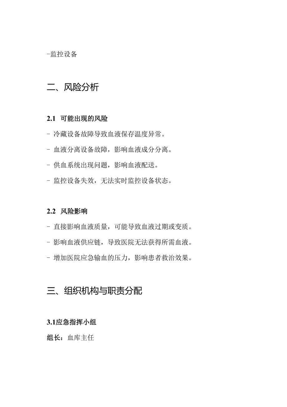 血库关键设备故障应急预案.docx_第2页