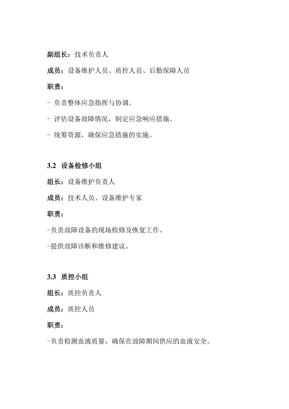 血库关键设备故障应急预案.docx_第3页