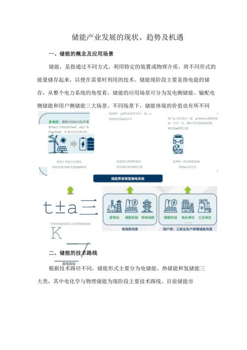 储能产业发展的现状、趋势及机遇.docx