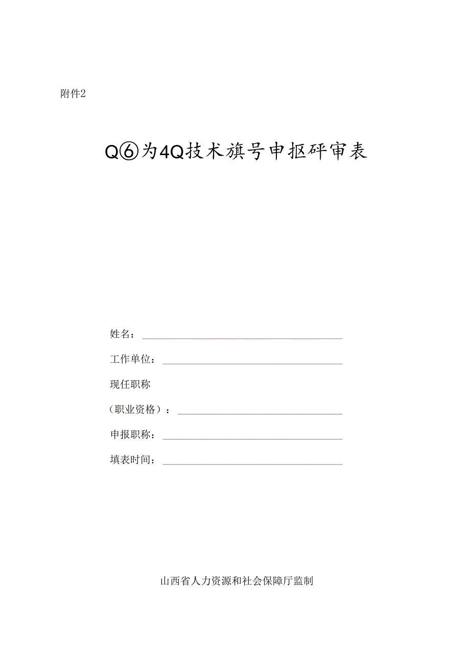 山西省专业技术职称申报评审表.docx_第1页