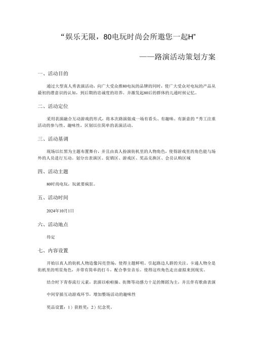 时尚会所电玩城路演活动策划方案.docx