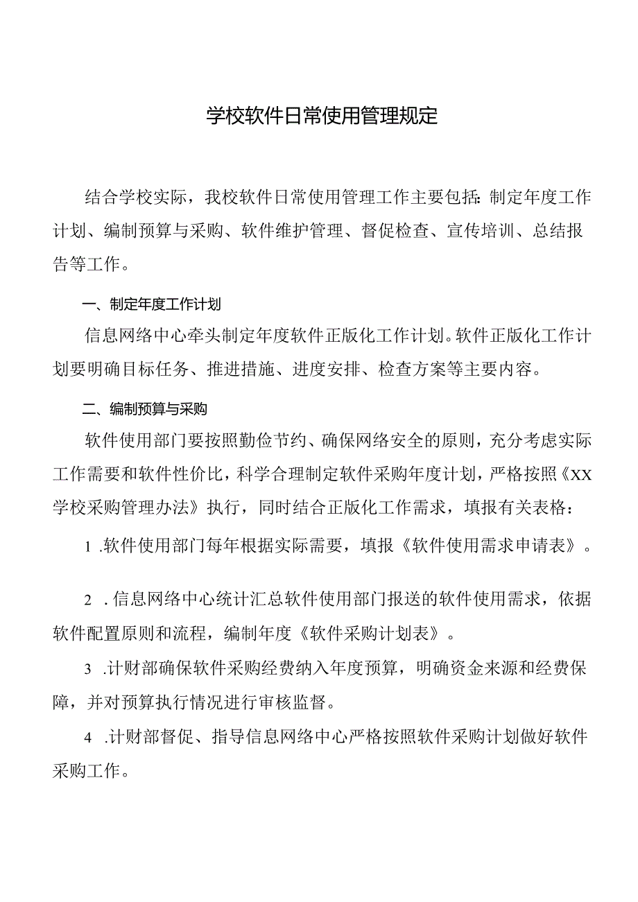 学校软件日常使用管理规定.docx_第1页