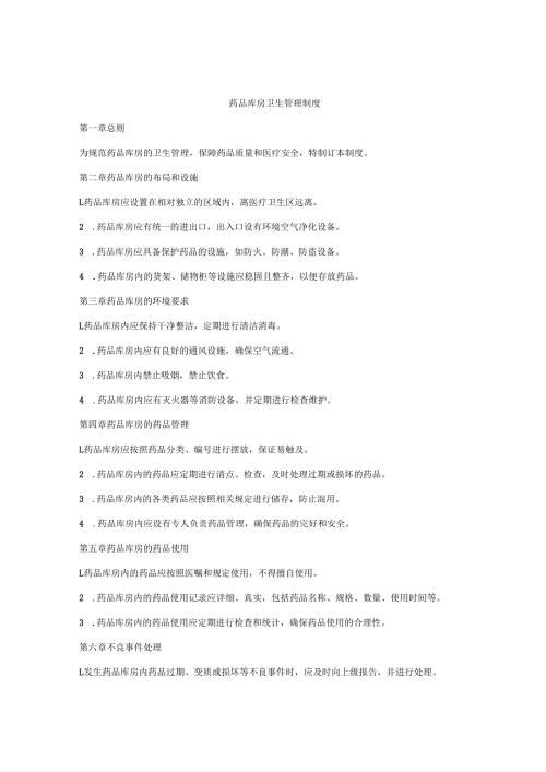 药品库房卫生管理制度.docx