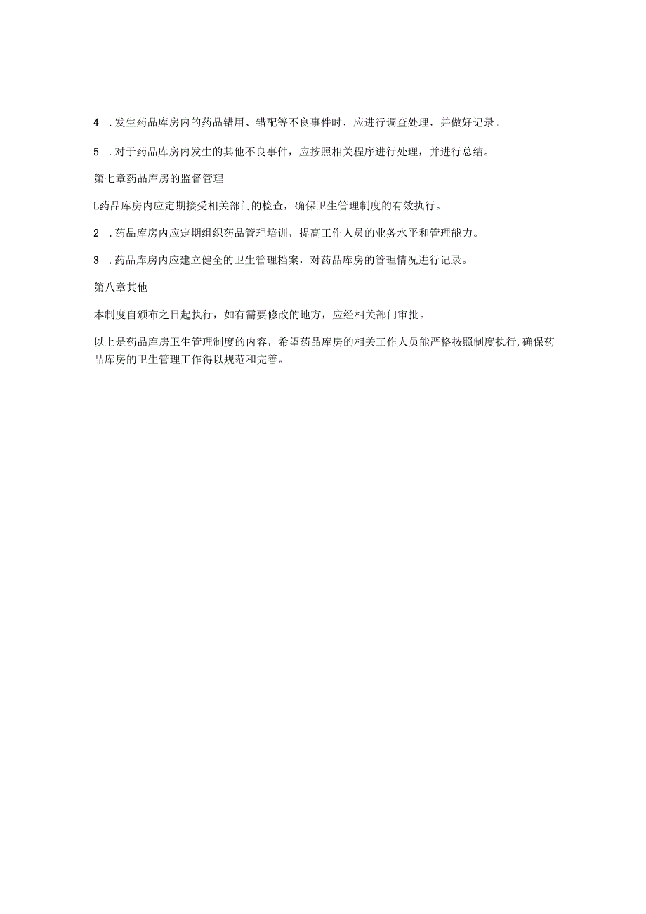 药品库房卫生管理制度.docx_第2页