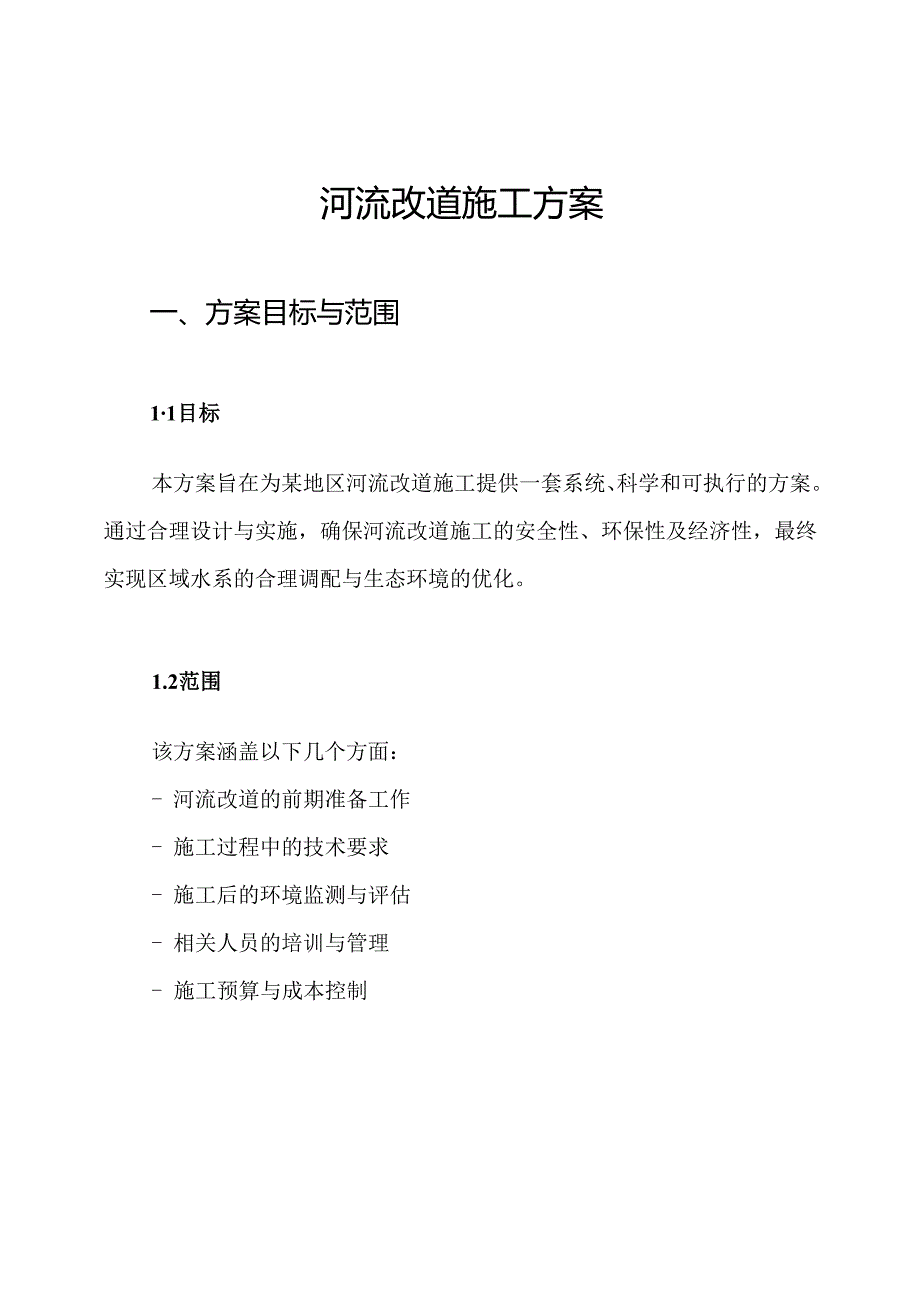 河流改道施工方案.docx_第1页