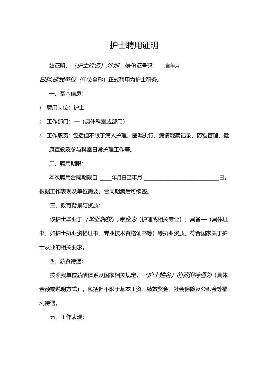护士聘用证明.docx_第1页