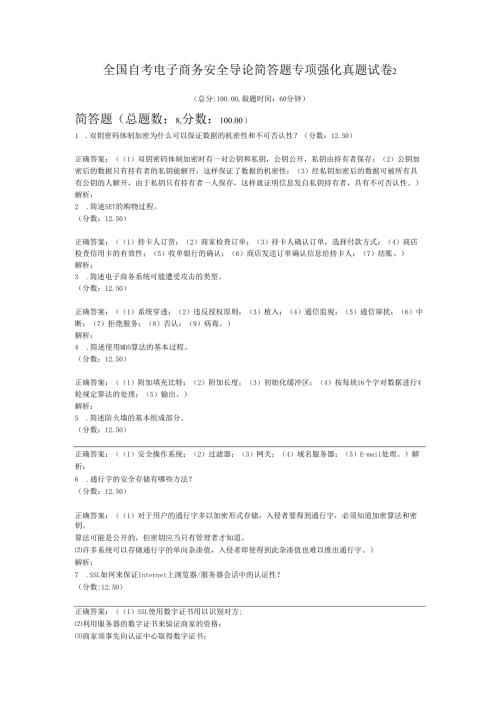 全国自考电子商务安全导论简答题专项强化真题试卷2.docx