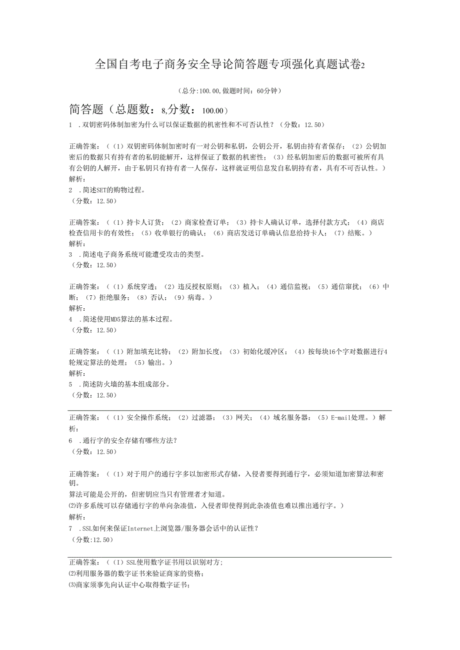 全国自考电子商务安全导论简答题专项强化真题试卷2.docx_第1页