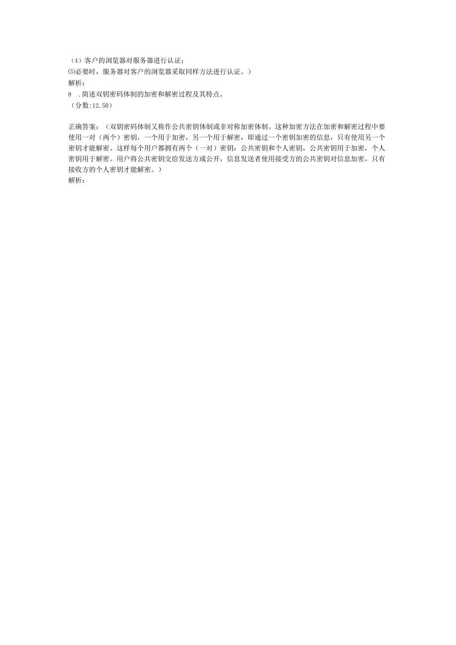全国自考电子商务安全导论简答题专项强化真题试卷2.docx_第2页