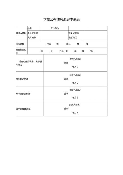 学校公有住房退房申请表.docx