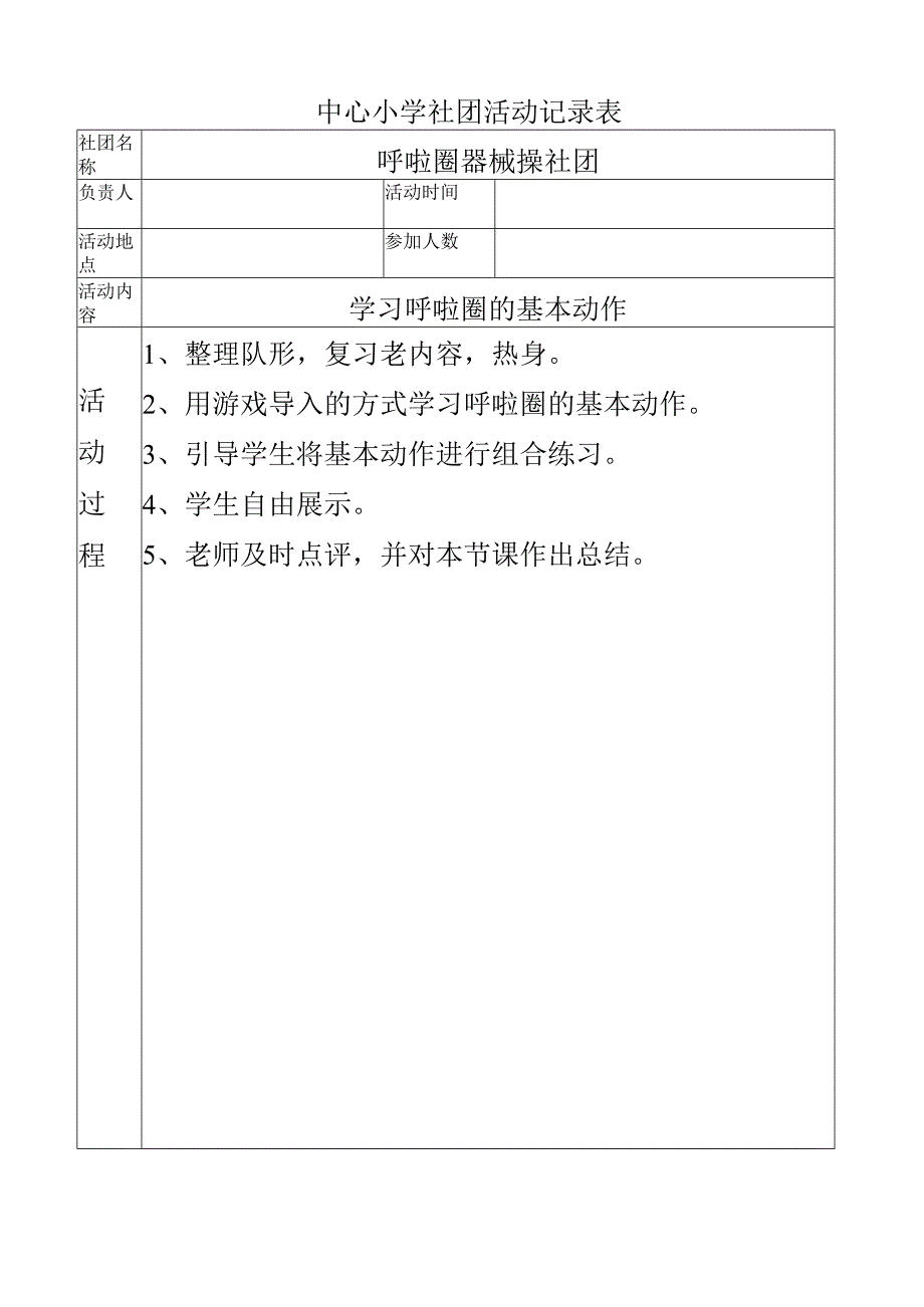 中心小学呼啦圈社团活动记录（学习呼啦圈的基本动作）.docx_第1页