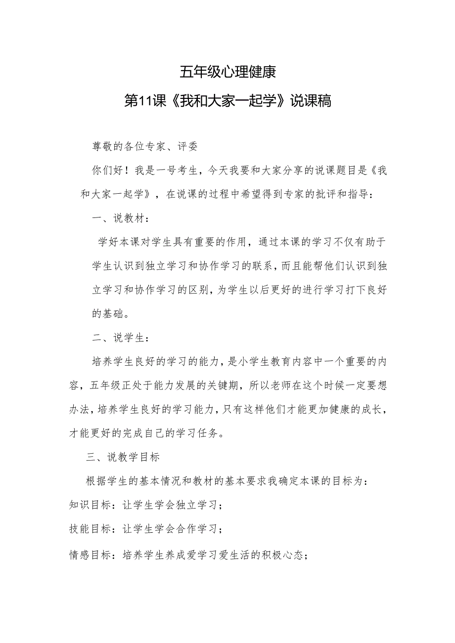 五年级心理健康第11课《我和大家一起学》说课稿.docx_第1页