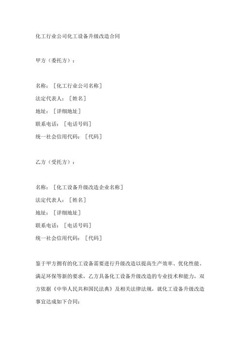 化工行业公司化工设备升级改造合同.docx