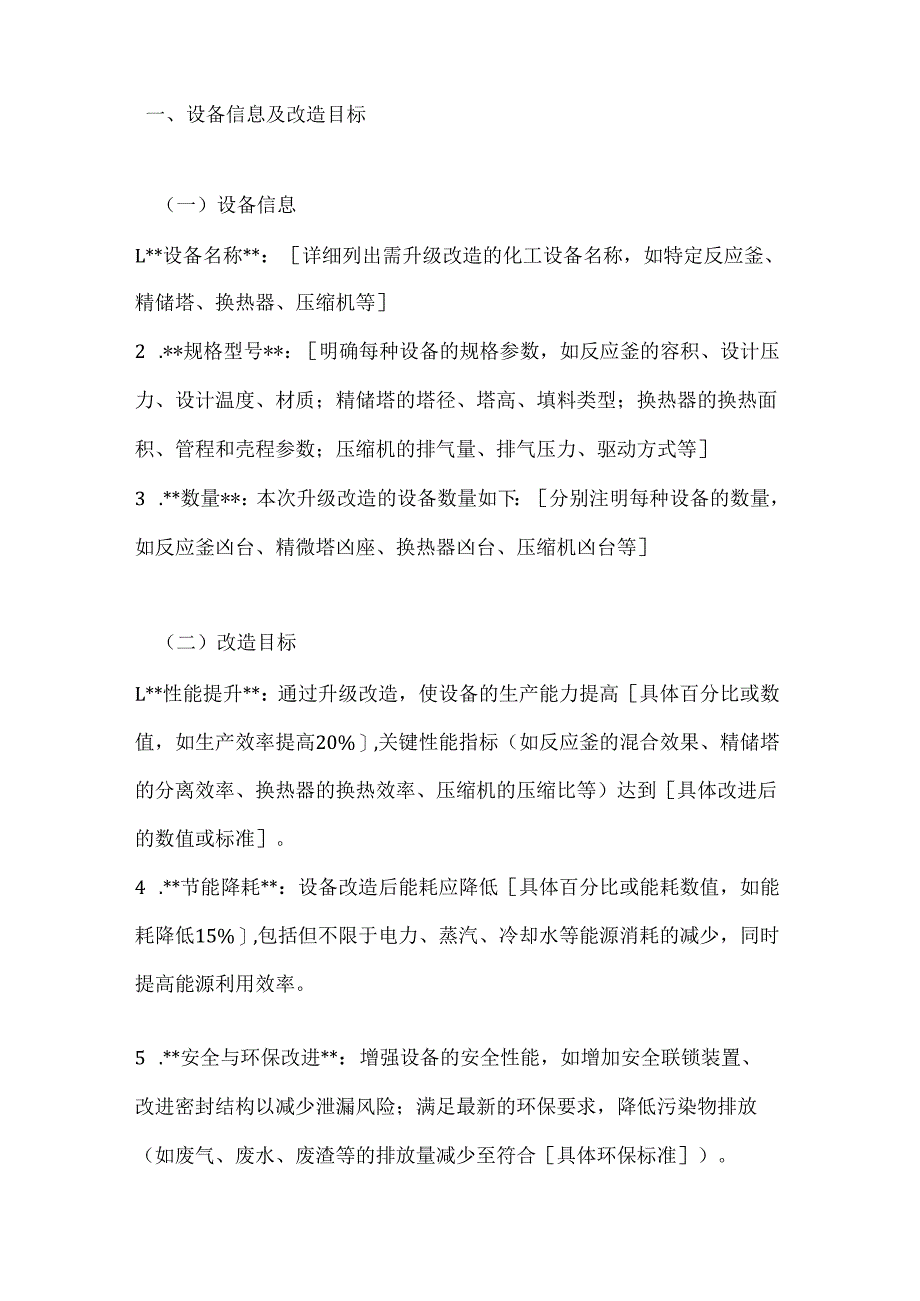 化工行业公司化工设备升级改造合同.docx_第2页