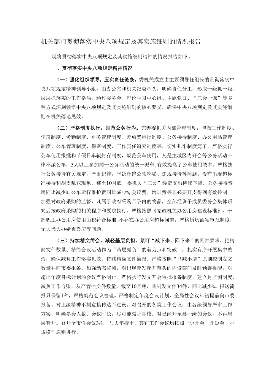 机关部门贯彻落实中央八项规定及其实施细则的情况报告.docx_第1页