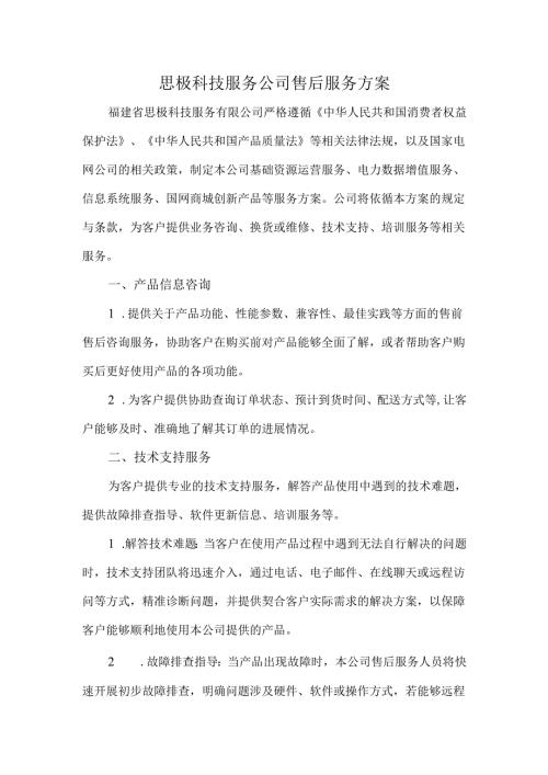 思极科技服务公司售后服务方案.docx