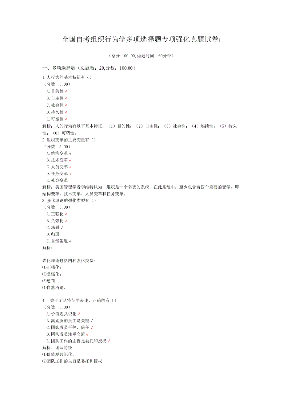 全国自考组织行为学多项选择题专项强化真题试卷1.docx_第1页