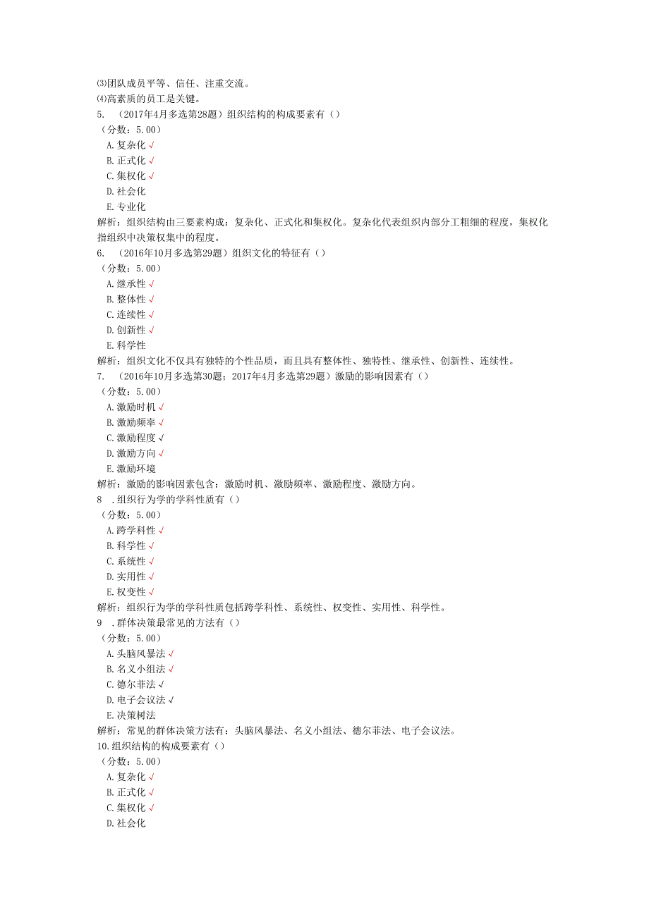 全国自考组织行为学多项选择题专项强化真题试卷1.docx_第2页