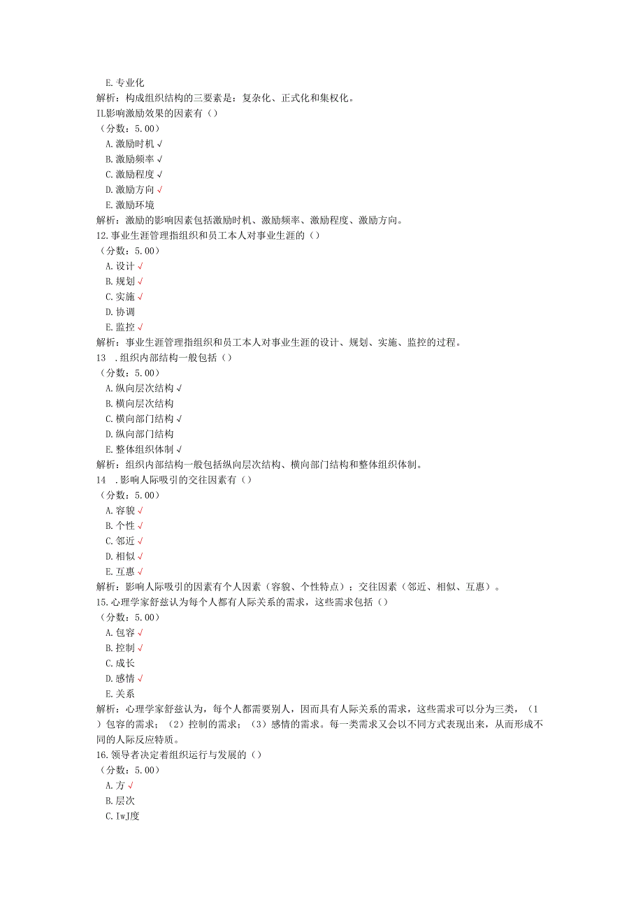 全国自考组织行为学多项选择题专项强化真题试卷1.docx_第3页