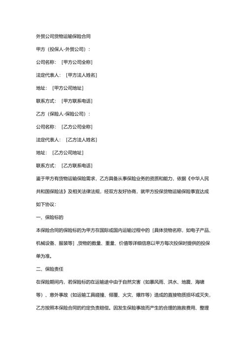 外贸公司货物运输保险合同.docx