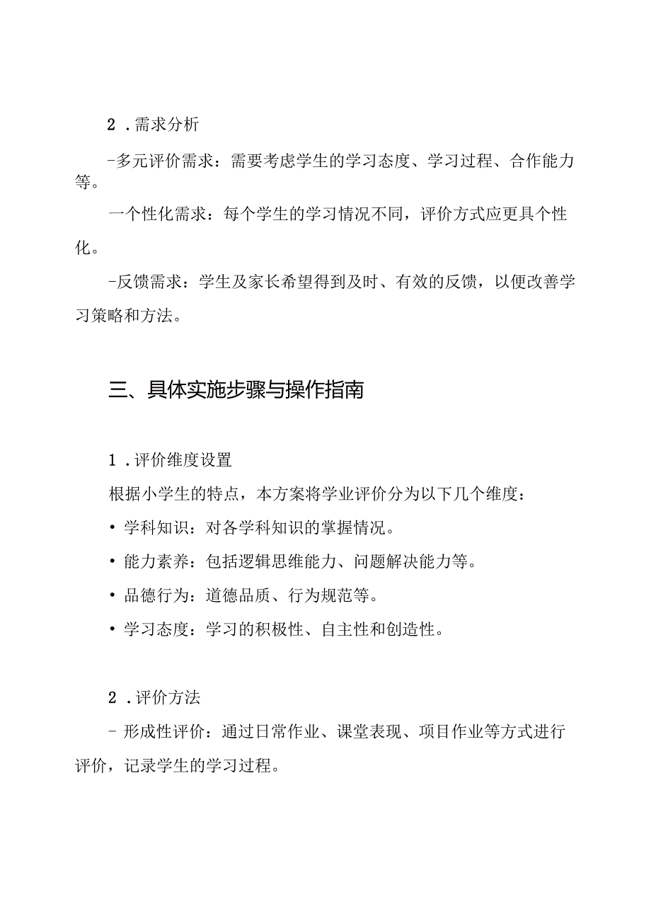 小学生学业评价具体方案.docx_第2页