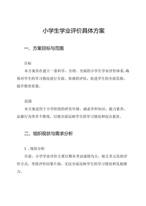 小学生学业评价具体方案.docx