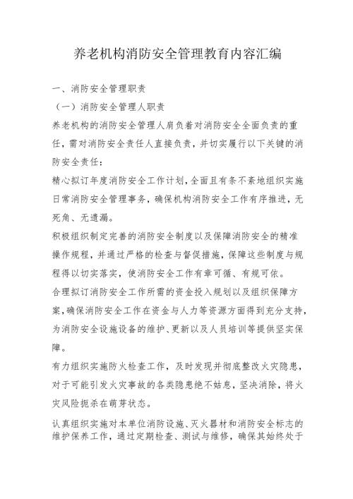 养老机构消防安全管理教育内容汇编3-7-10.docx