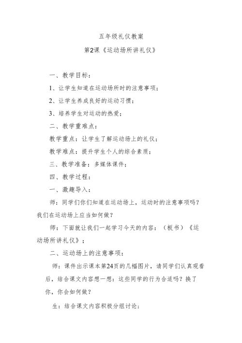 五年级礼仪教案第2课《运动场所讲礼仪》.docx