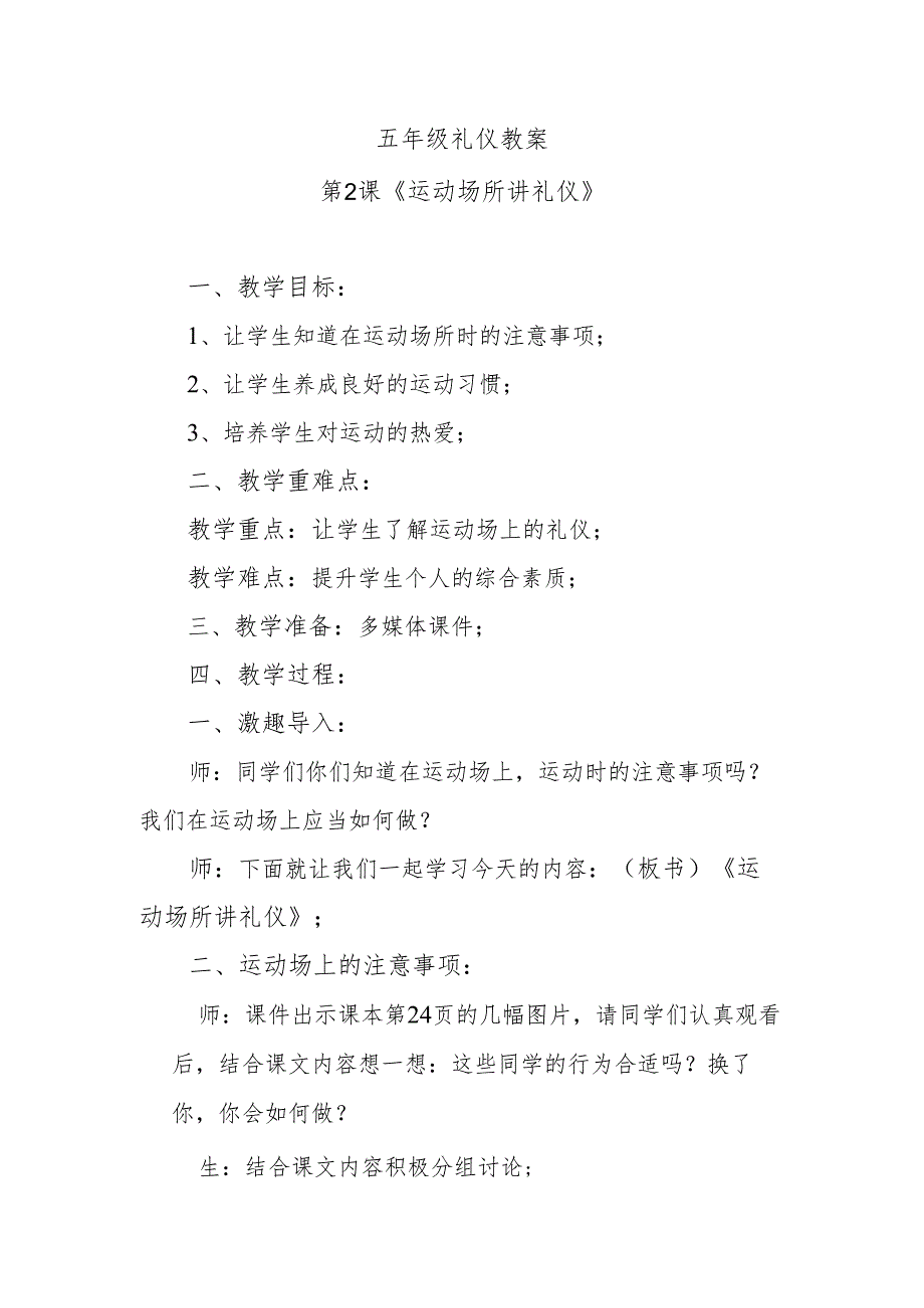 五年级礼仪教案第2课《运动场所讲礼仪》.docx_第1页