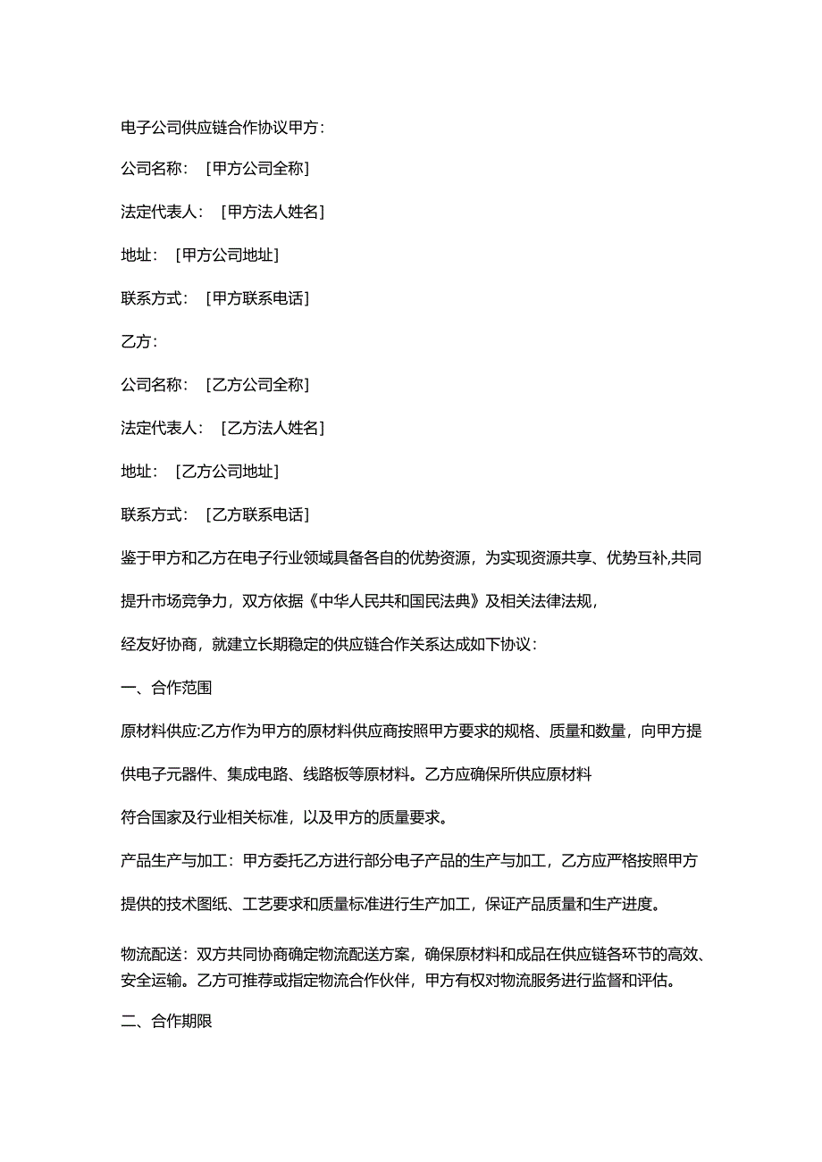 电子公司供应链合作协议.docx_第1页
