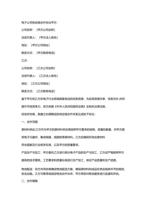 电子公司供应链合作协议.docx