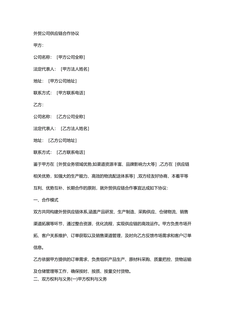 外贸公司供应链合作协议.docx_第1页