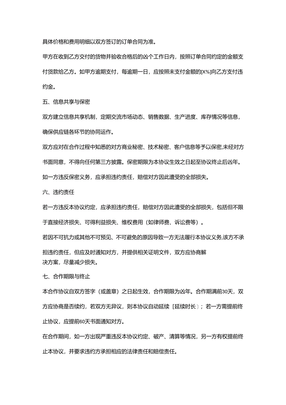 外贸公司供应链合作协议.docx_第3页