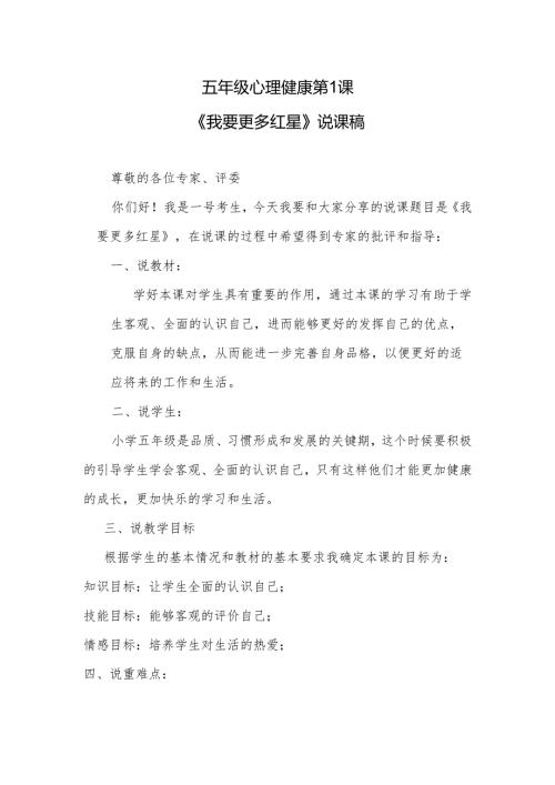 五年级心理健康第1课《我要更多红星》说课稿.docx
