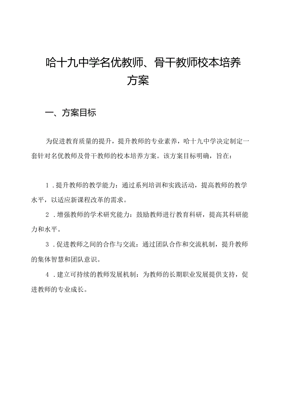哈十九中学名优教师、骨干教师校本培养方案.docx_第1页
